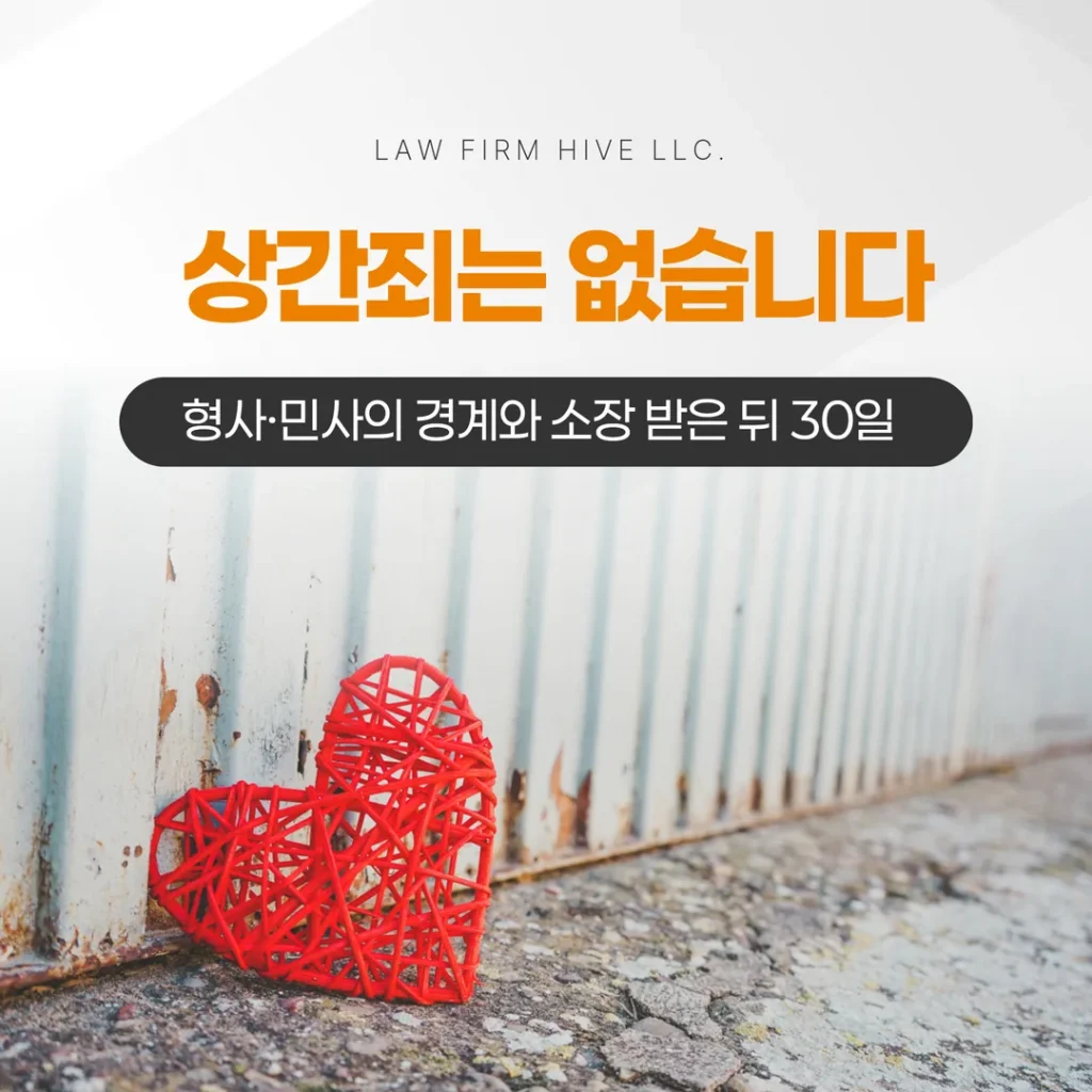 상간죄는 없습니다 — 형사·민사의 경계와 소장 받은 뒤 30일