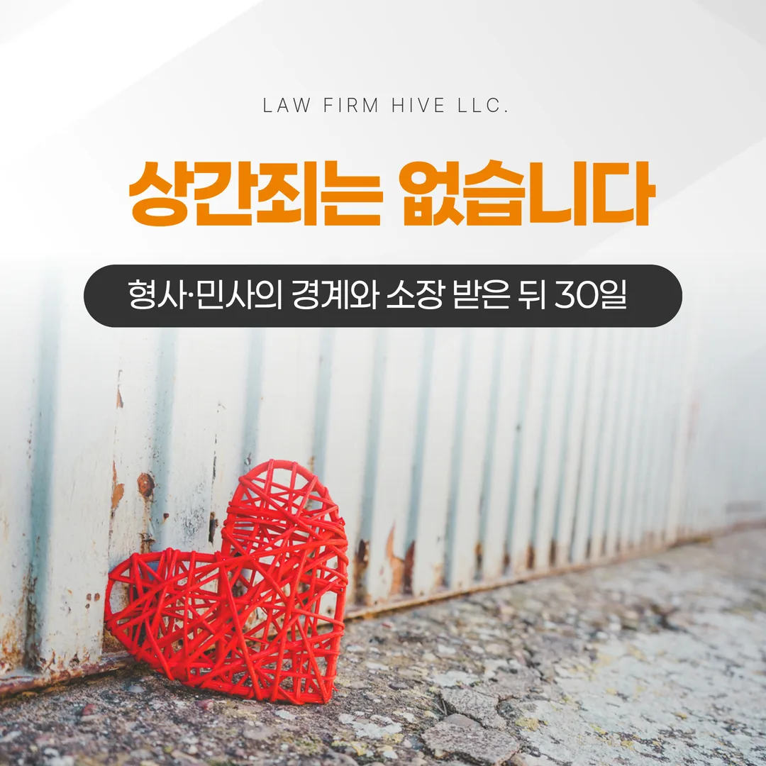 상간죄는 없습니다 — 형사·민사의 경계와 소장 받은 뒤 30일