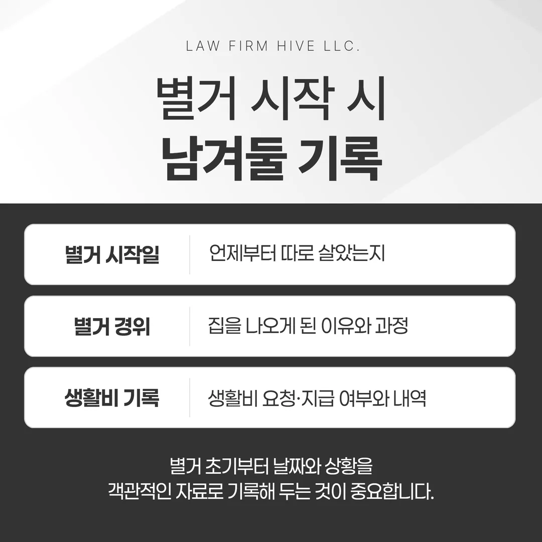 별거 시작 시 기록해 둘 항목 안내 이미지
