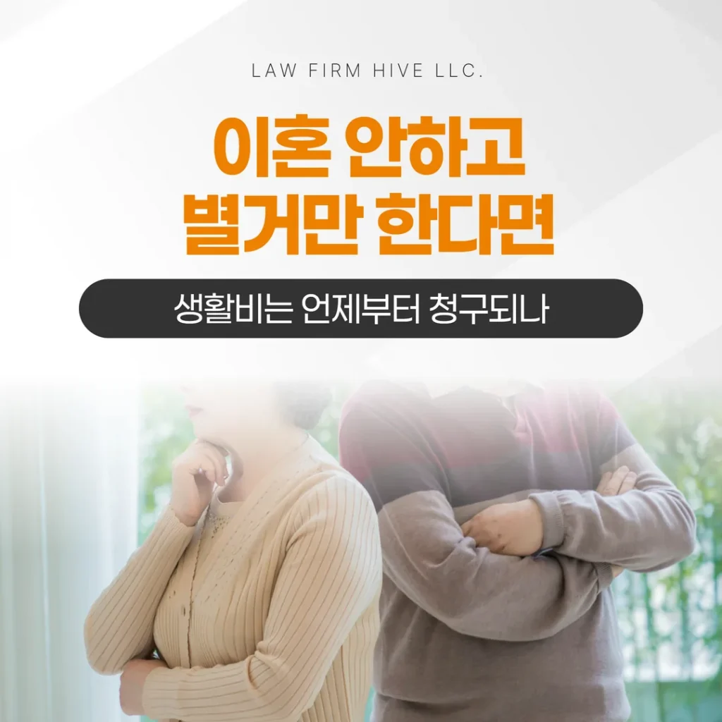 이혼 안하고 별거만 한다면 — 생활비는 언제부터 청구되나