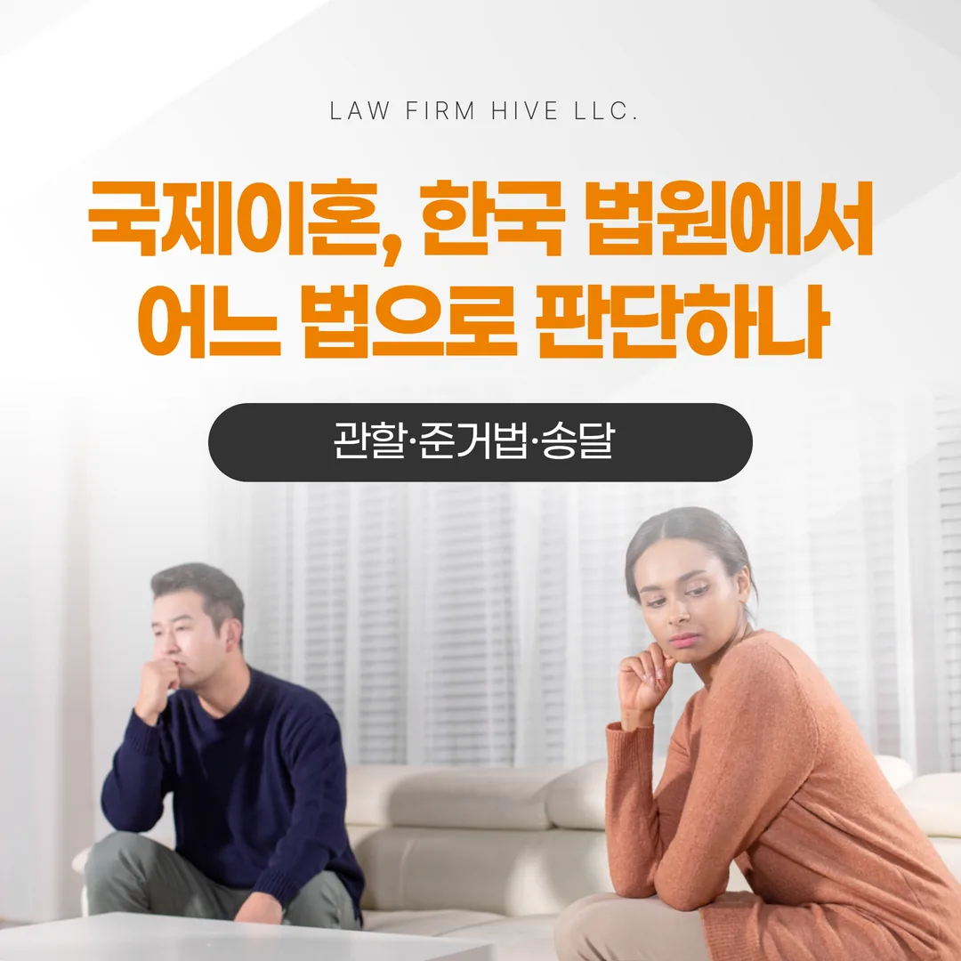 국제이혼, 한국 법원에서 어느 법으로 판단하나 — 관할·준거법·송달