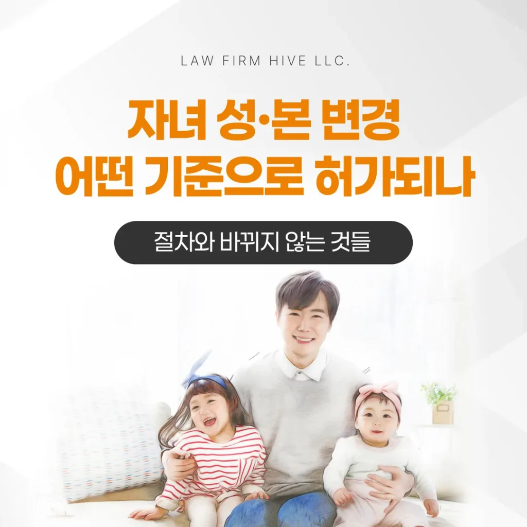 자녀 성·본 변경, 어떤 기준으로 허가되나 — 절차와 바뀌지 않는 것들