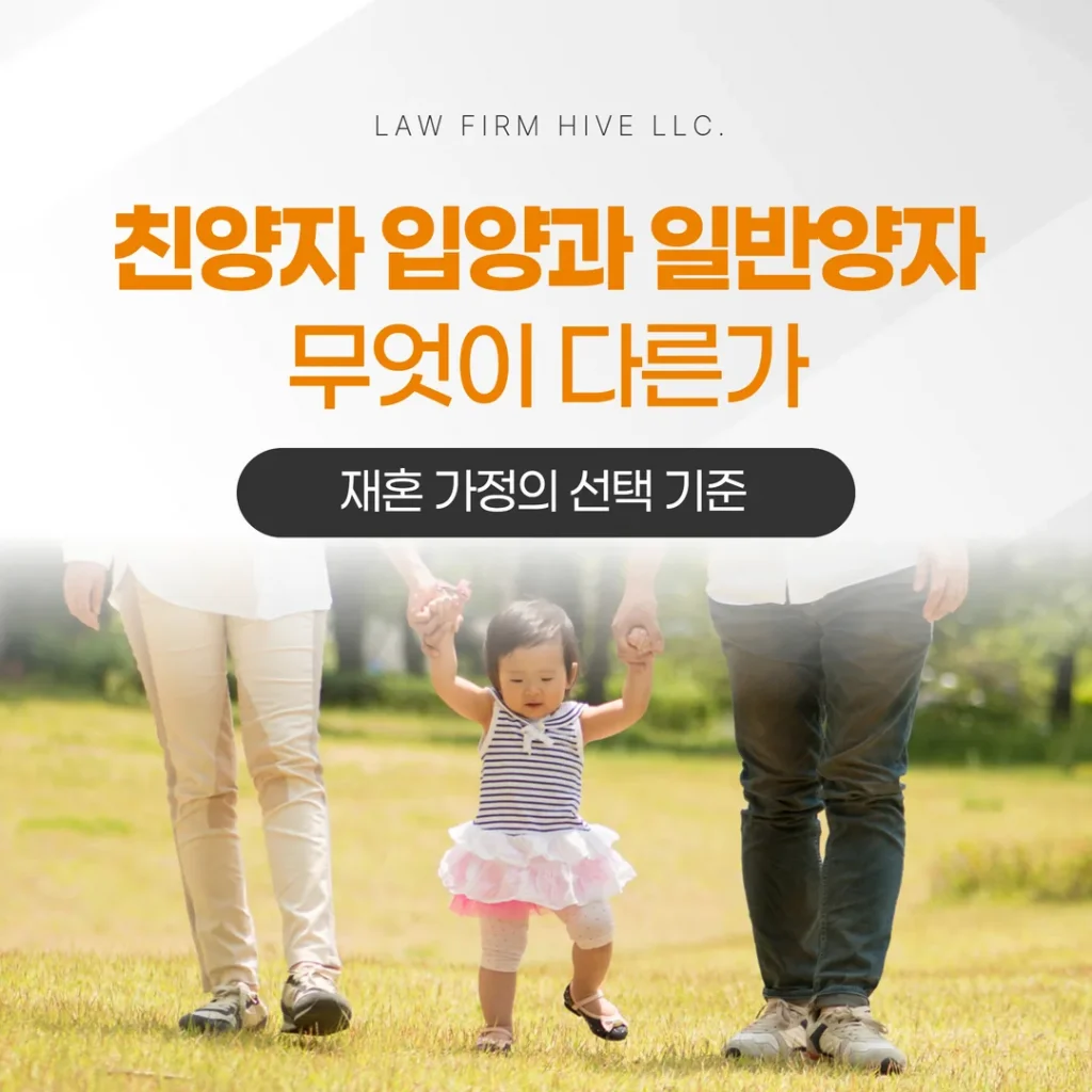 친양자 입양과 일반양자, 무엇이 다른가 — 재혼 가정의 선택 기준