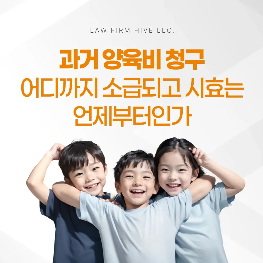 과거 양육비 청구, 어디까지 소급되고 시효는 언제부터인가