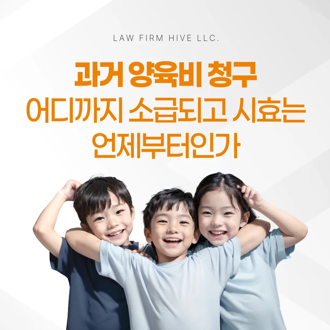 과거 양육비 청구, 어디까지 소급되고 시효는 언제부터인가
