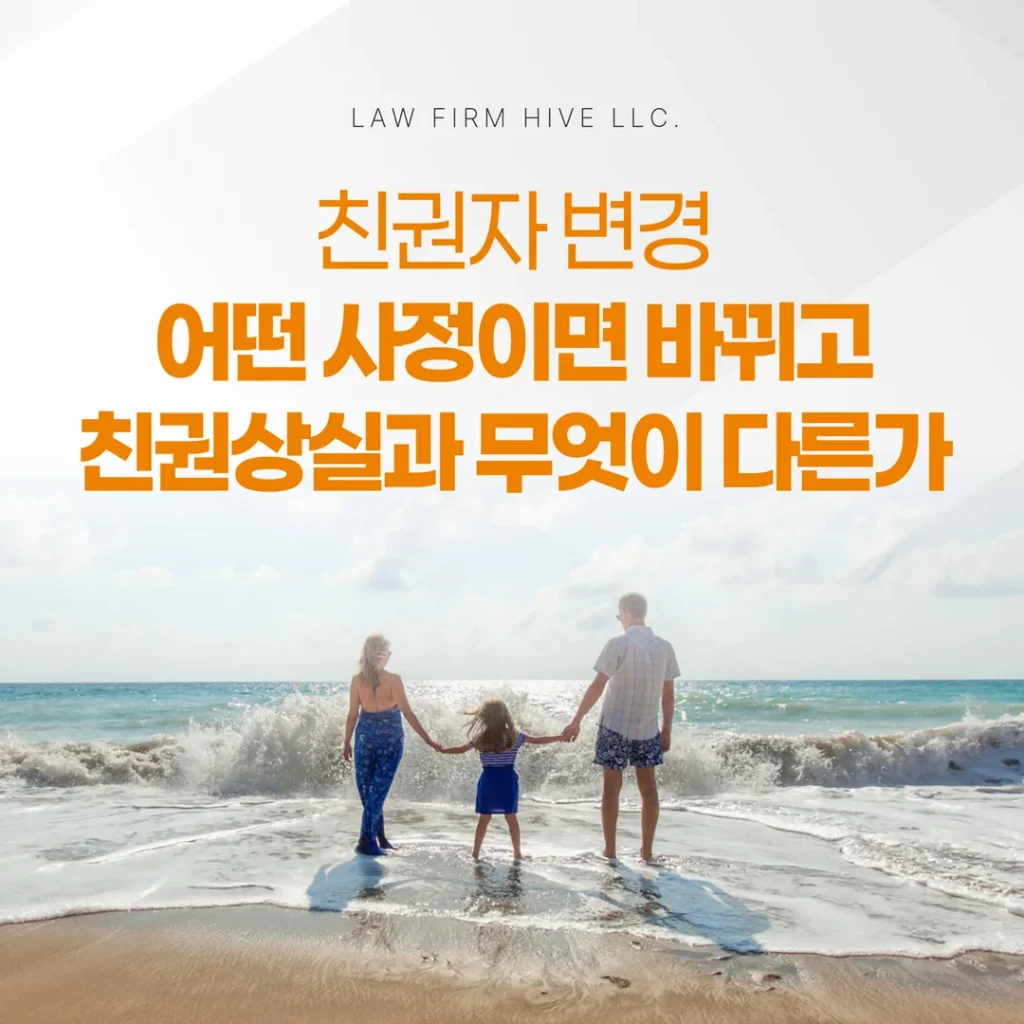 친권자 변경, 어떤 사정이면 바뀌고 친권상실과 무엇이 다른가