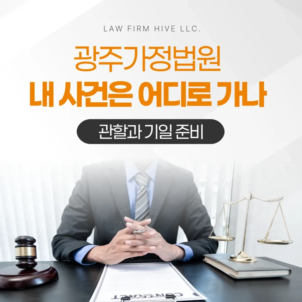 광주가정법원, 내 사건은 어디로 가나 — 관할과 기일 준비