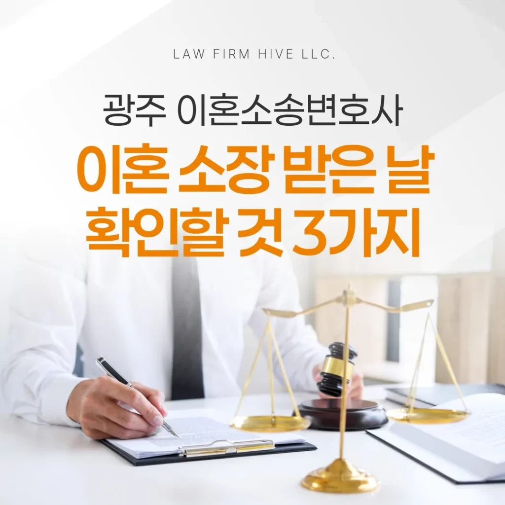 광주 이혼소송변호사, 이혼 소장 받은 날 확인할 것 3가지