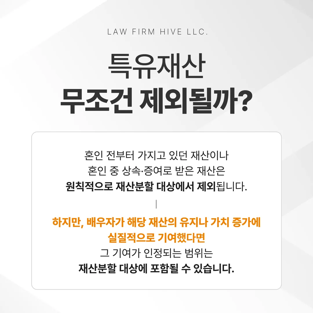 특유재산 재산분할 판단 갈림길 개념도