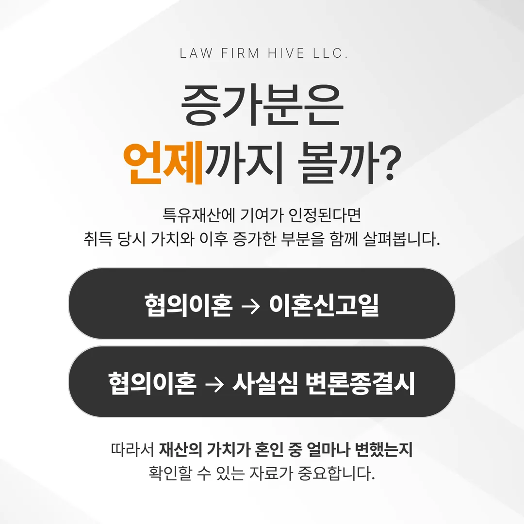 특유재산 증가분을 재는 기준시점 시간축 도해