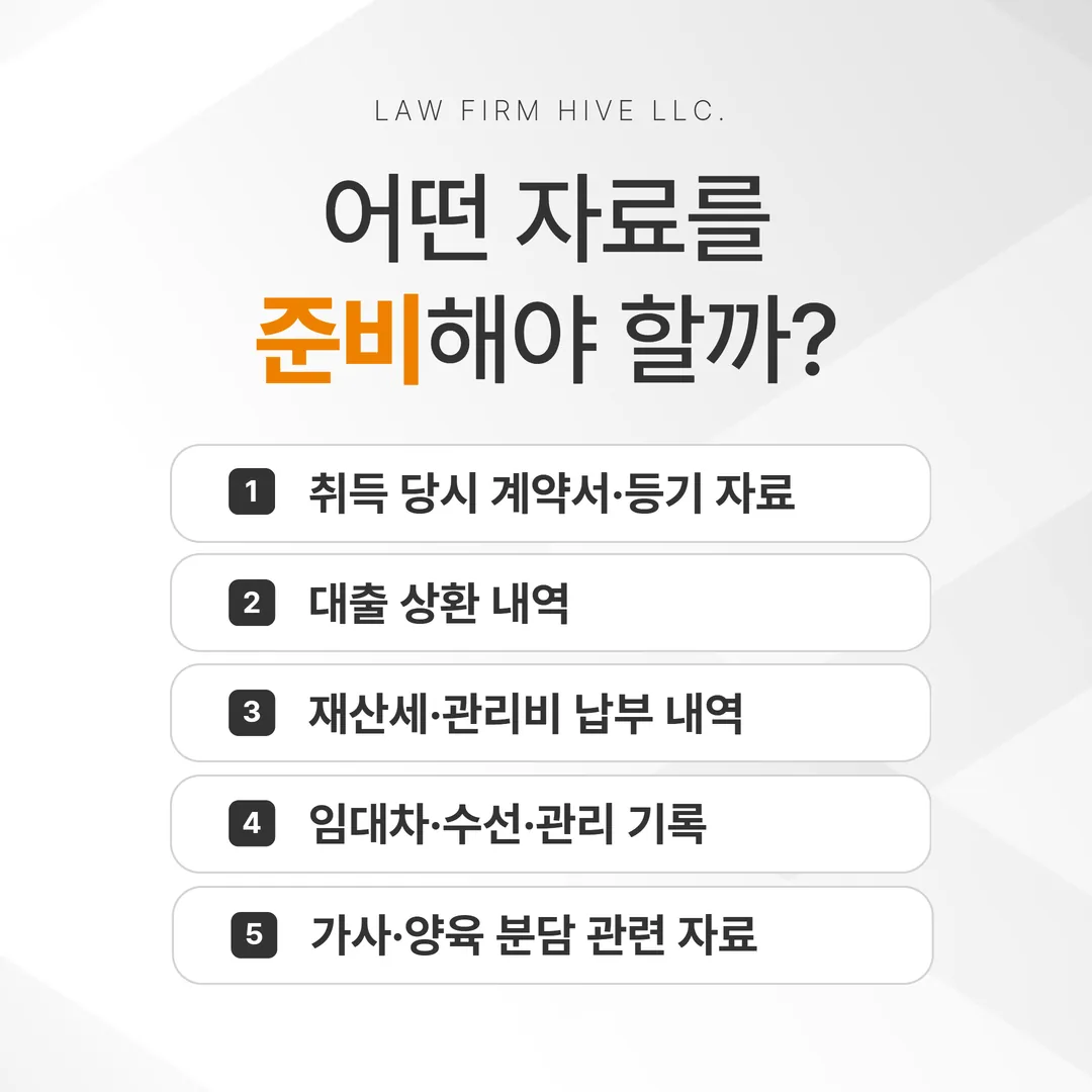 특유재산 기여 입증 자료 네 층 체크리스트