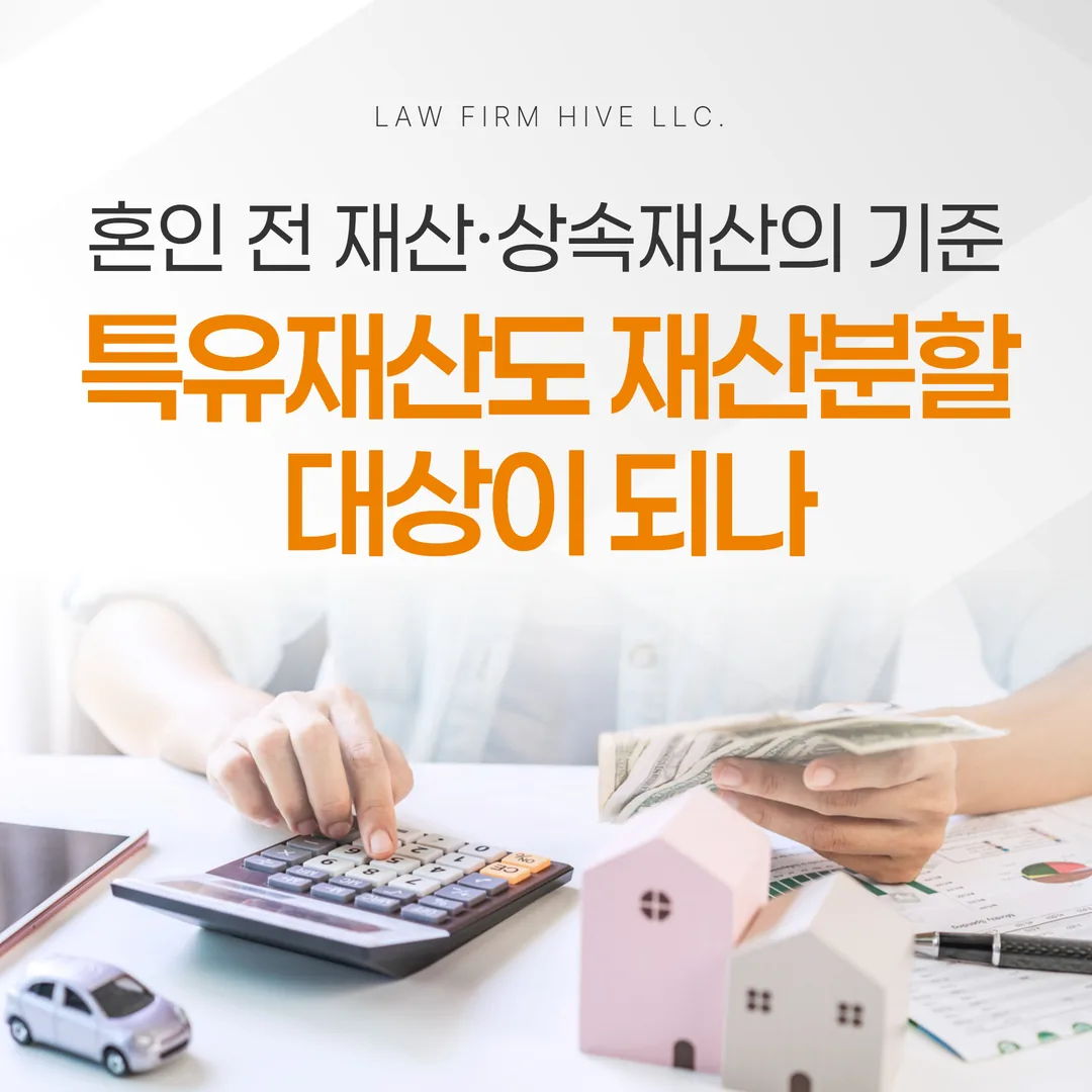 특유재산도 재산분할 대상이 되나 — 혼인 전 재산·상속재산의 기준