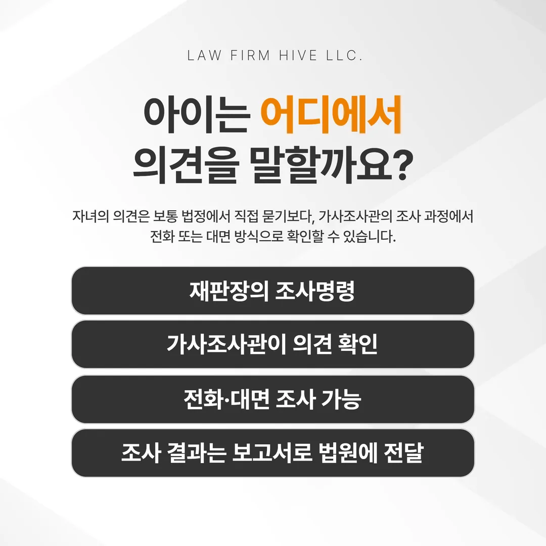 가사조사관을 통한 자녀 의견 청취 절차 흐름도