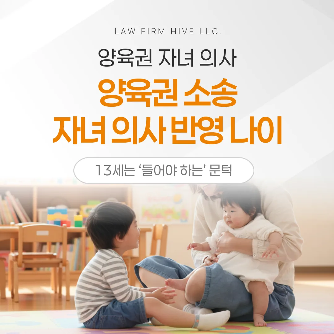 양육권 소송에서 자녀 의사는 몇 살부터 반영되나 — 13세는 ‘들어야 하는’ 문턱