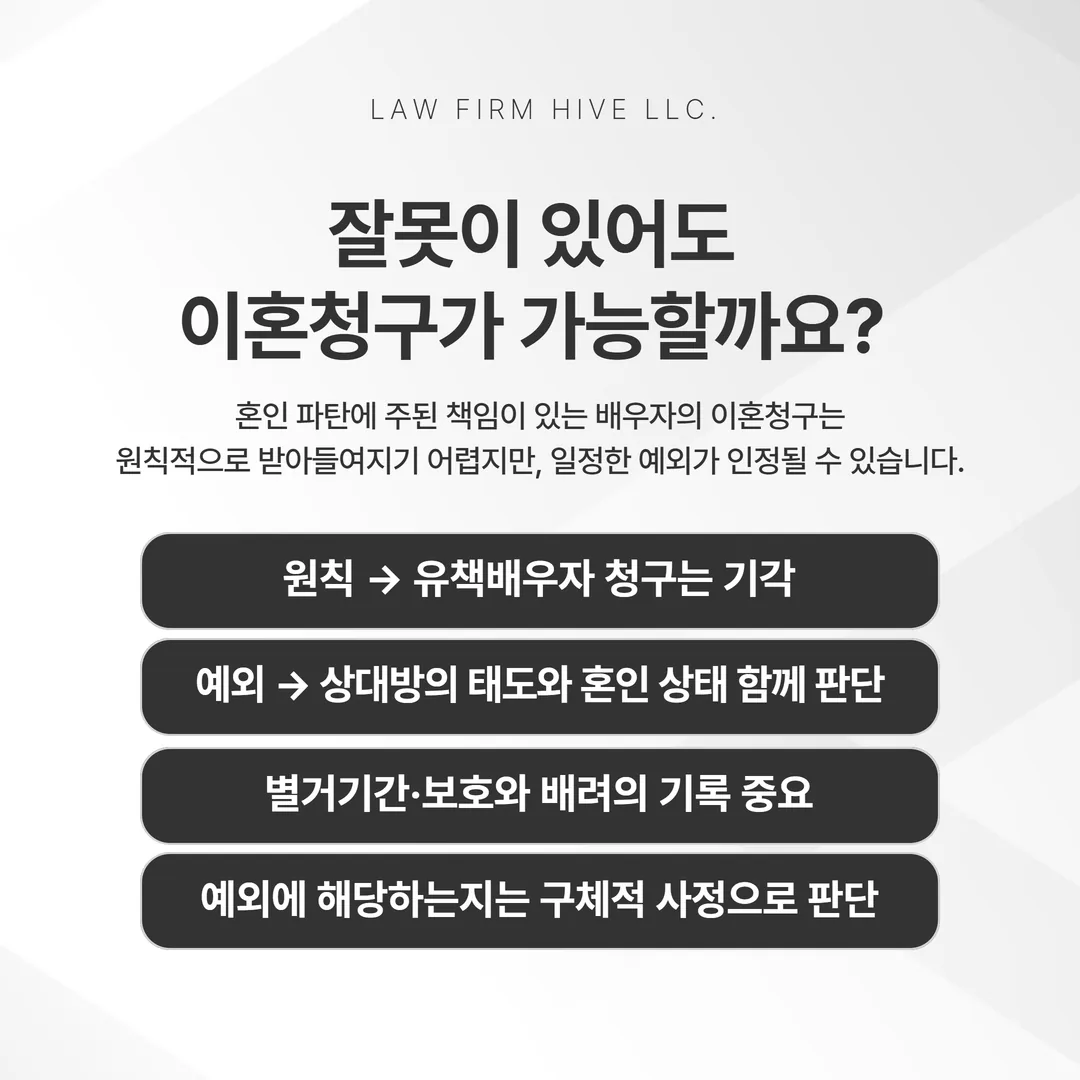 유책배우자 이혼청구의 원칙과 예외가 갈리는 지점을 나타낸 개념도