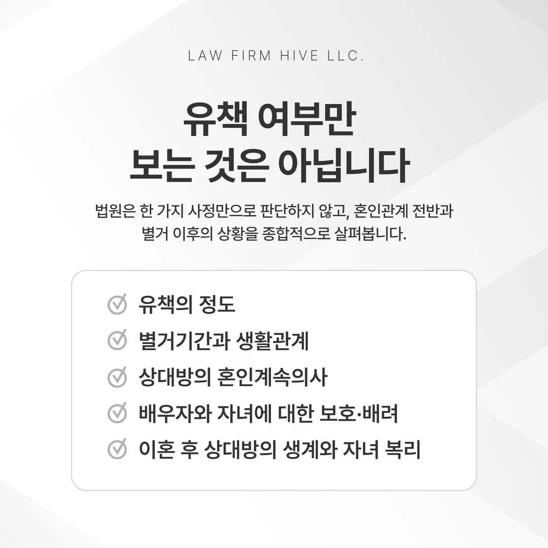 법원이 유책배우자의 이혼청구에서 심사하는 열 가지 요소가 하나의 판단으로 모이는 관계도