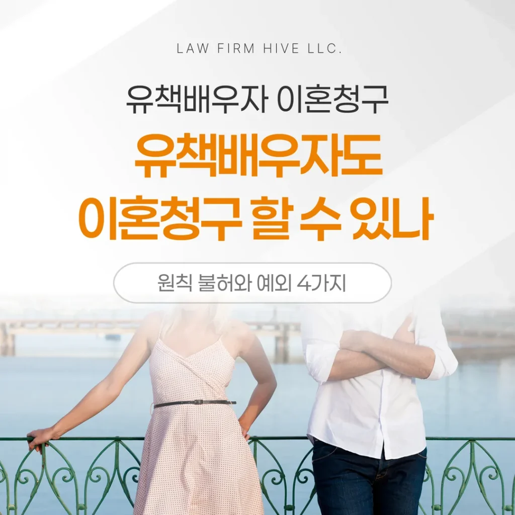 유책배우자도 이혼청구 할 수 있나 — 원칙 불허와 예외 4가지