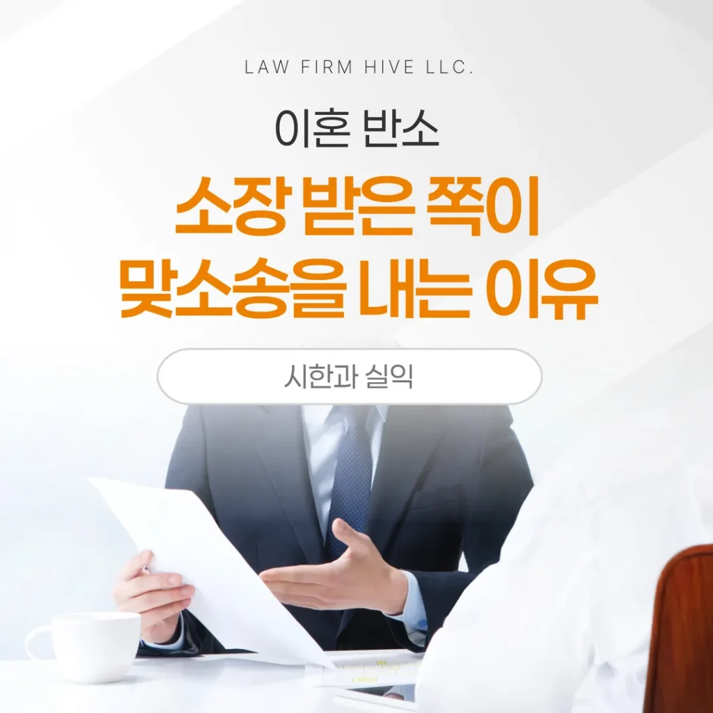 이혼 반소, 소장 받은 쪽이 맞소송을 내는 이유 — 시한과 실익