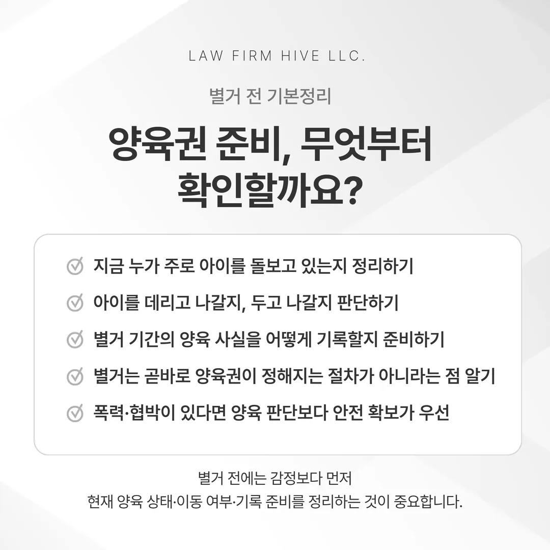 별거 전 양육권 준비 세 가지 축을 정리한 도식