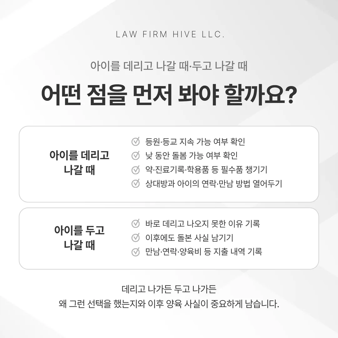 아이를 데리고 나갈 때와 두고 나갈 때 확인할 항목을 비교한 갈림 도표