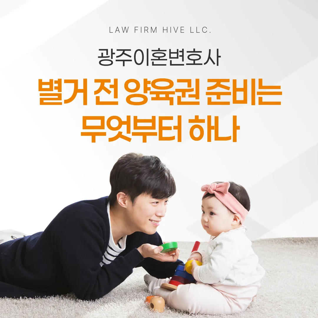 광주이혼변호사, 별거 전 양육권 준비는 무엇부터 하나