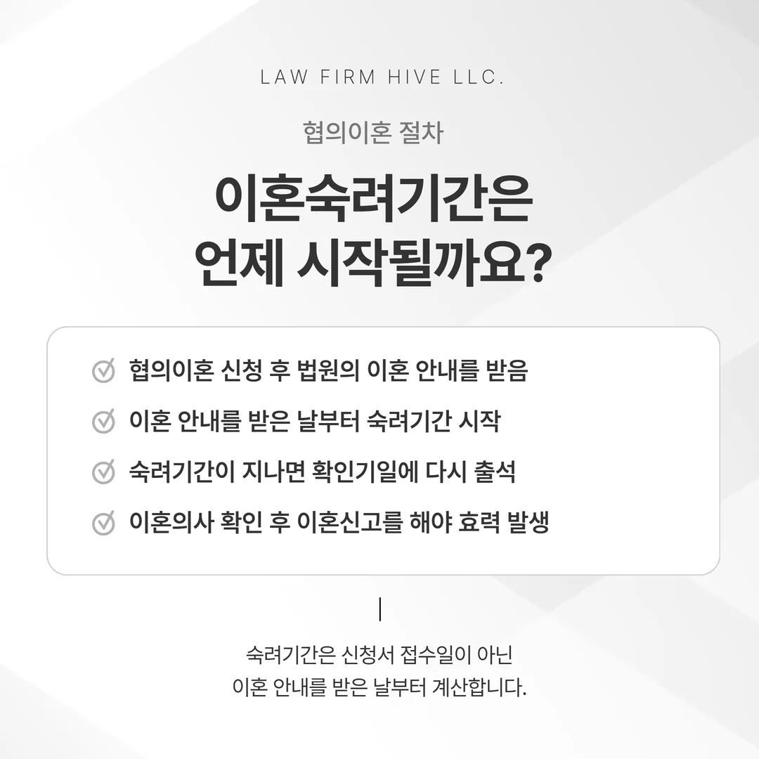 협의이혼 절차 다섯 단계와 그 안에서 이혼숙려기간이 놓이는 위치를 표시한 흐름도