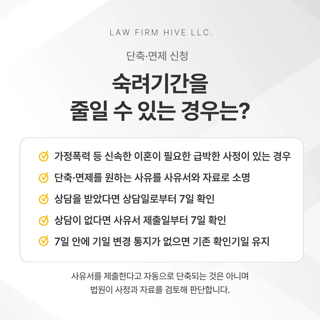 숙려기간 단축 사유서 제출 후 7일 이내 기일 재지정 통지 여부에 따라 갈리는 일정선