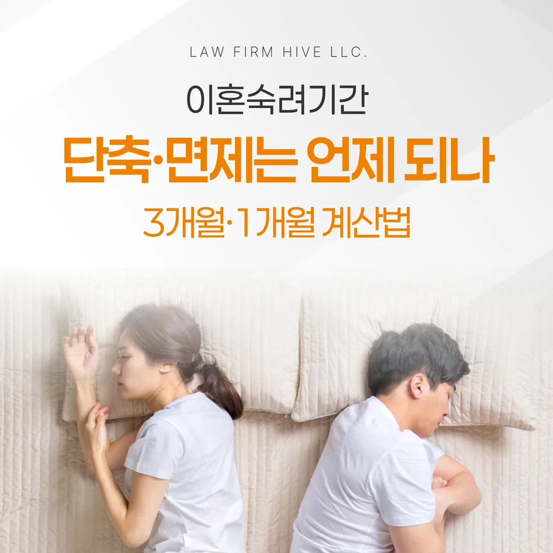 이혼숙려기간, 단축·면제는 언제 되나 — 3개월·1개월 계산법