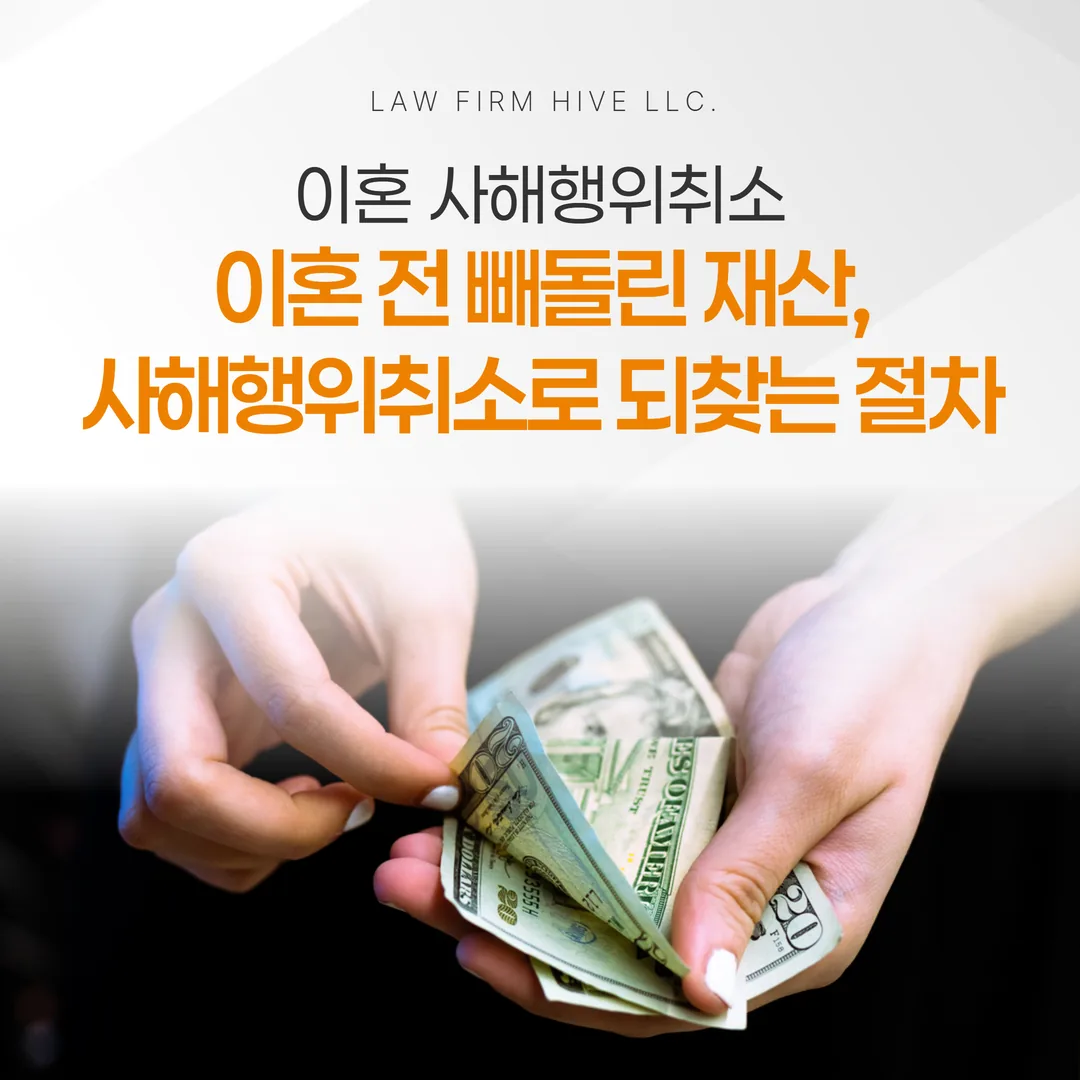 이혼 전 빼돌린 재산, 사해행위취소로 되찾는 절차 — 기한이 핵심