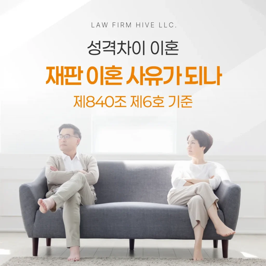 성격차이 이혼, 재판이혼 사유가 되나 — 제840조 제6호 기준