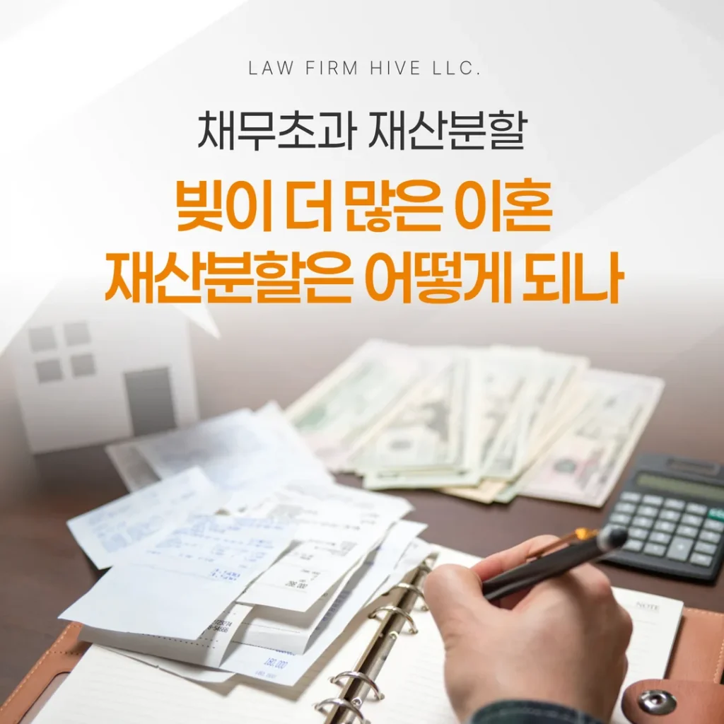 빚이 더 많은 이혼, 재산분할은 어떻게 되나 — 채무초과의 기준