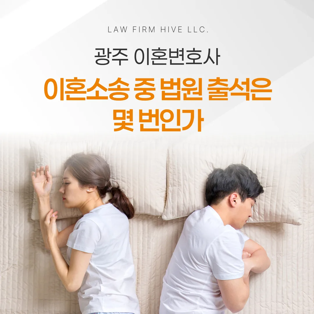 광주 이혼변호사, 이혼소송 중 법원 출석은 몇 번인가
