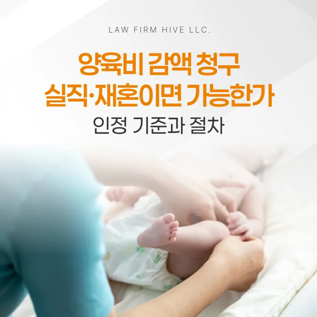 양육비 감액 청구, 실직·재혼이면 가능한가 — 인정 기준과 절차