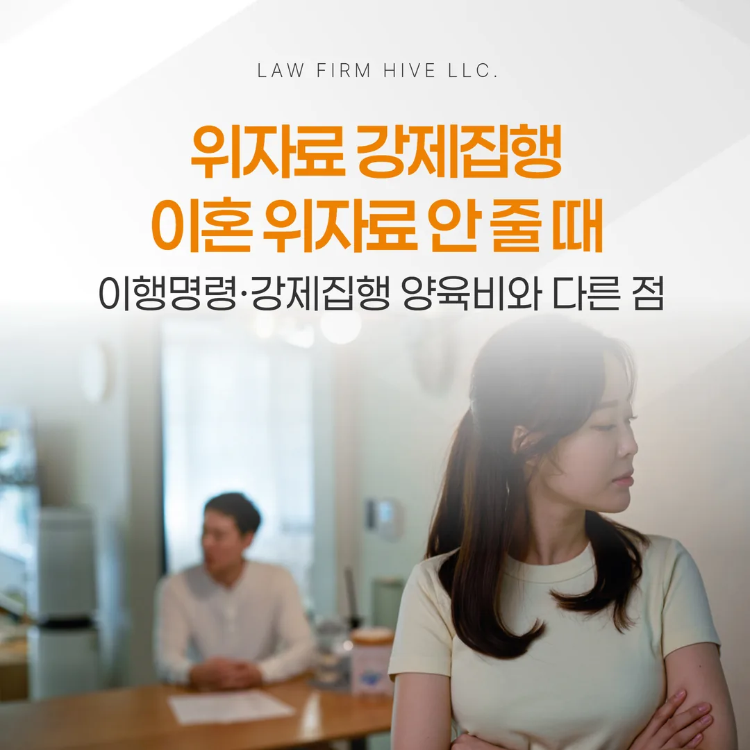 이혼 위자료 안 줄 때 — 이행명령·강제집행, 양육비와 다른 점