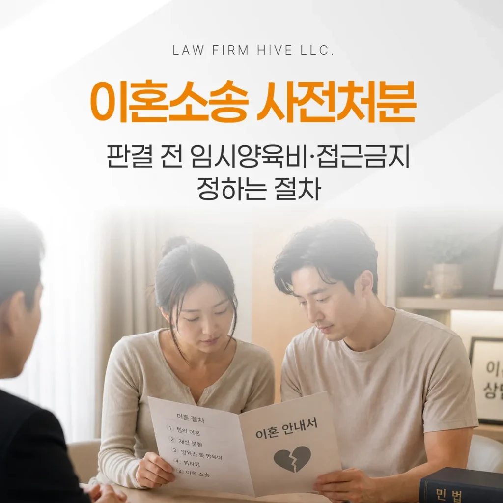 이혼소송 사전처분 — 판결 전 임시양육비·접근금지 정하는 절차