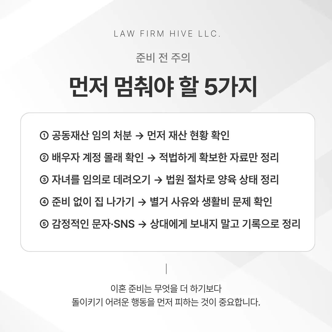 이혼 준비 단계에서 하지 말아야 할 다섯 가지와 대신 밟을 절차를 정리한 도식