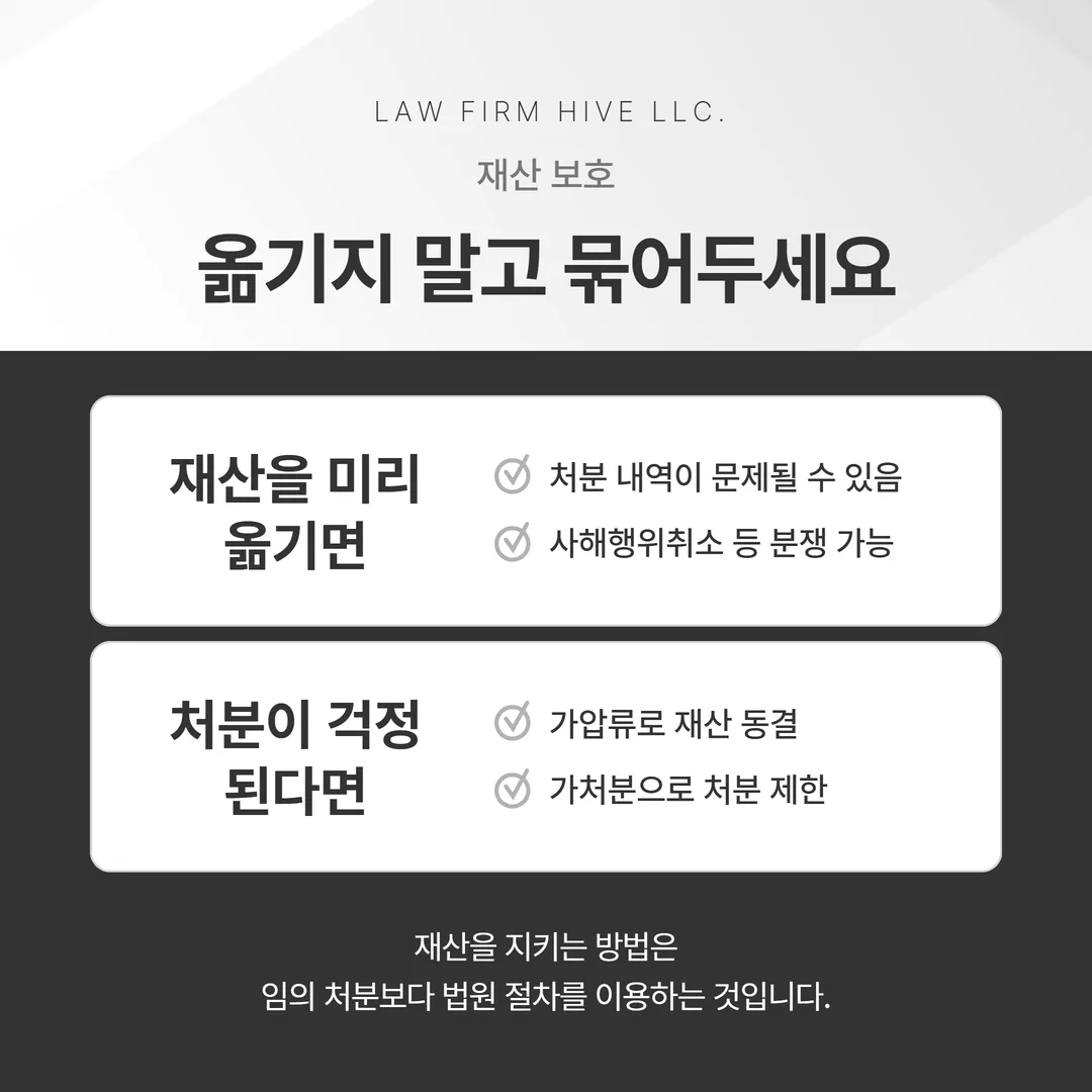 재산 무단 처분과 가압류·가처분 신청의 경로를 비교한 흐름도