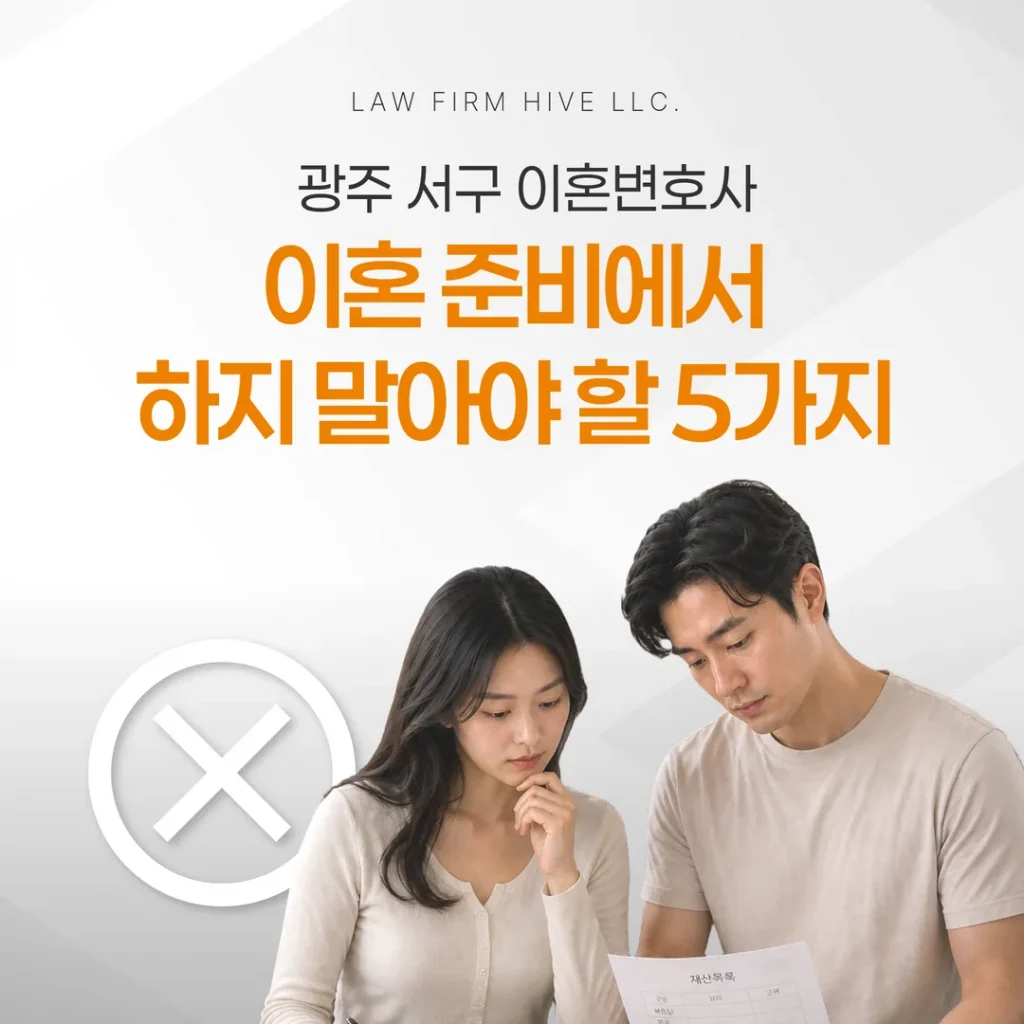 광주 서구 이혼변호사, 이혼 준비에서 하지 말아야 할 5가지