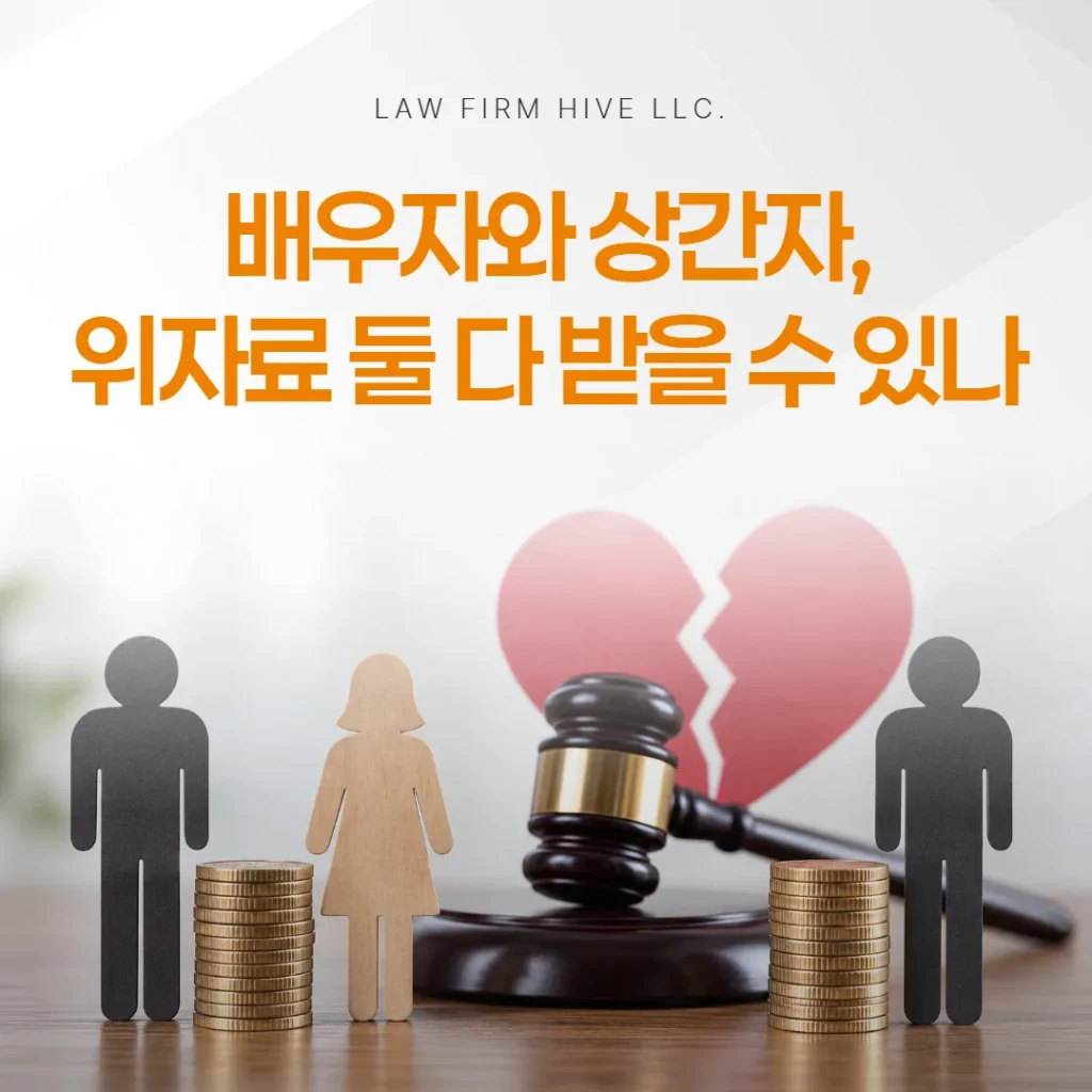 배우자와 상간자, 위자료 둘 다 받을 수 있나 — 중복의 한계