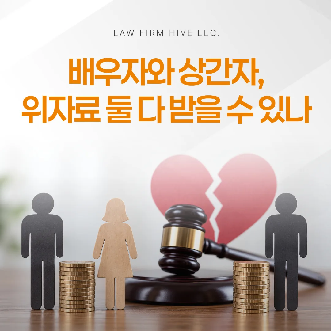 배우자와 상간자, 위자료 둘 다 받을 수 있나 — 중복의 한계