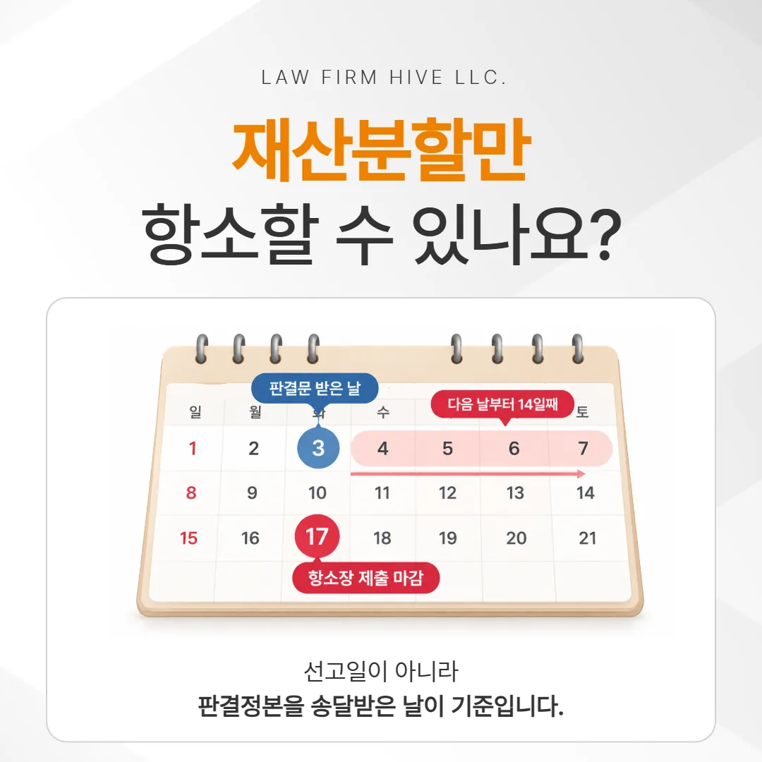 이혼 판결문을 받은 날부터 14일 항소 기한을 표시한 달력 타임라인