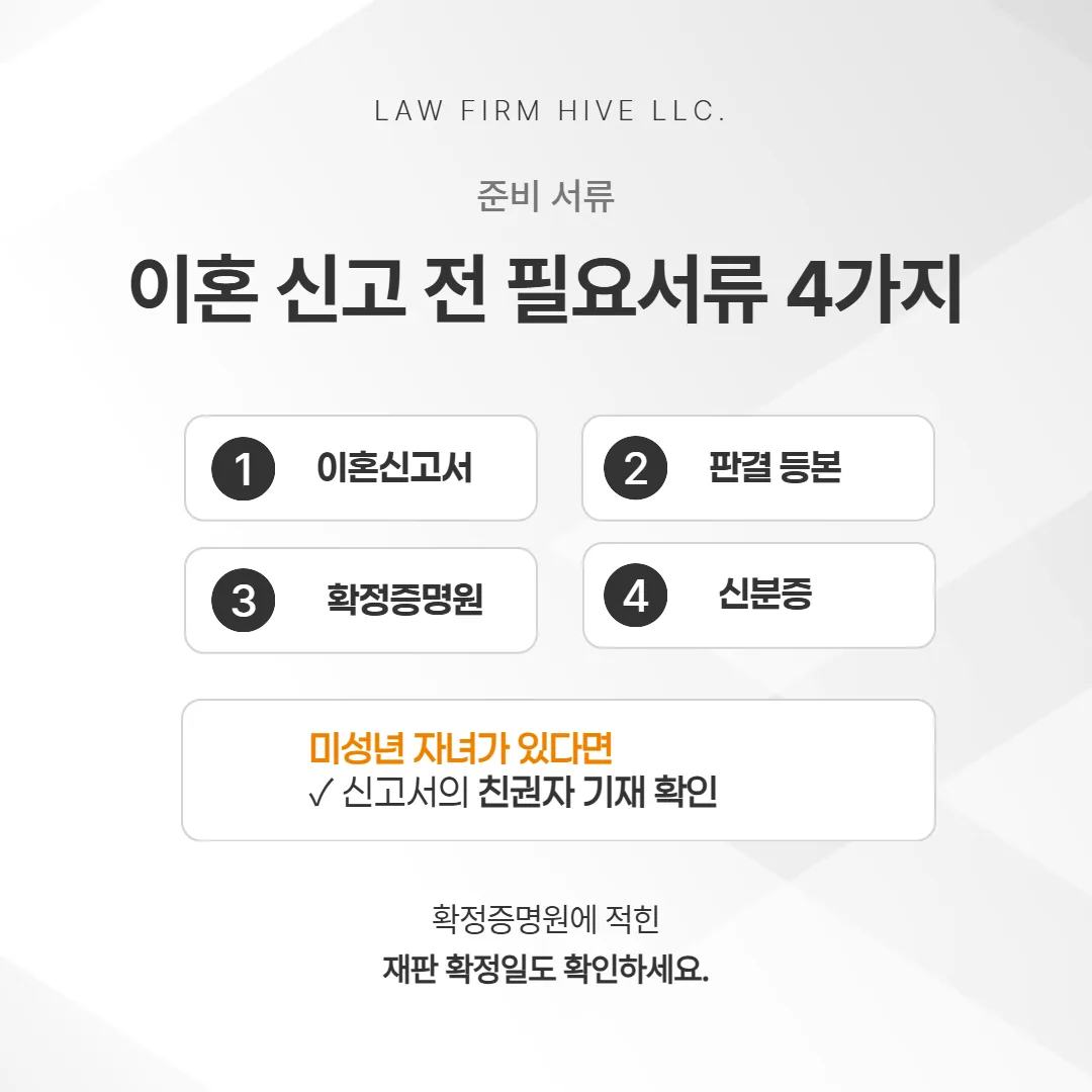 재판이혼 후 이혼신고에 필요한 서류 체크리스트
