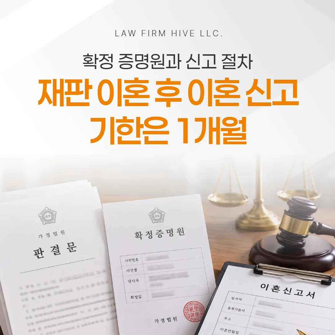 재판이혼 후 이혼신고, 기한은 1개월 — 확정증명원과 신고 절차