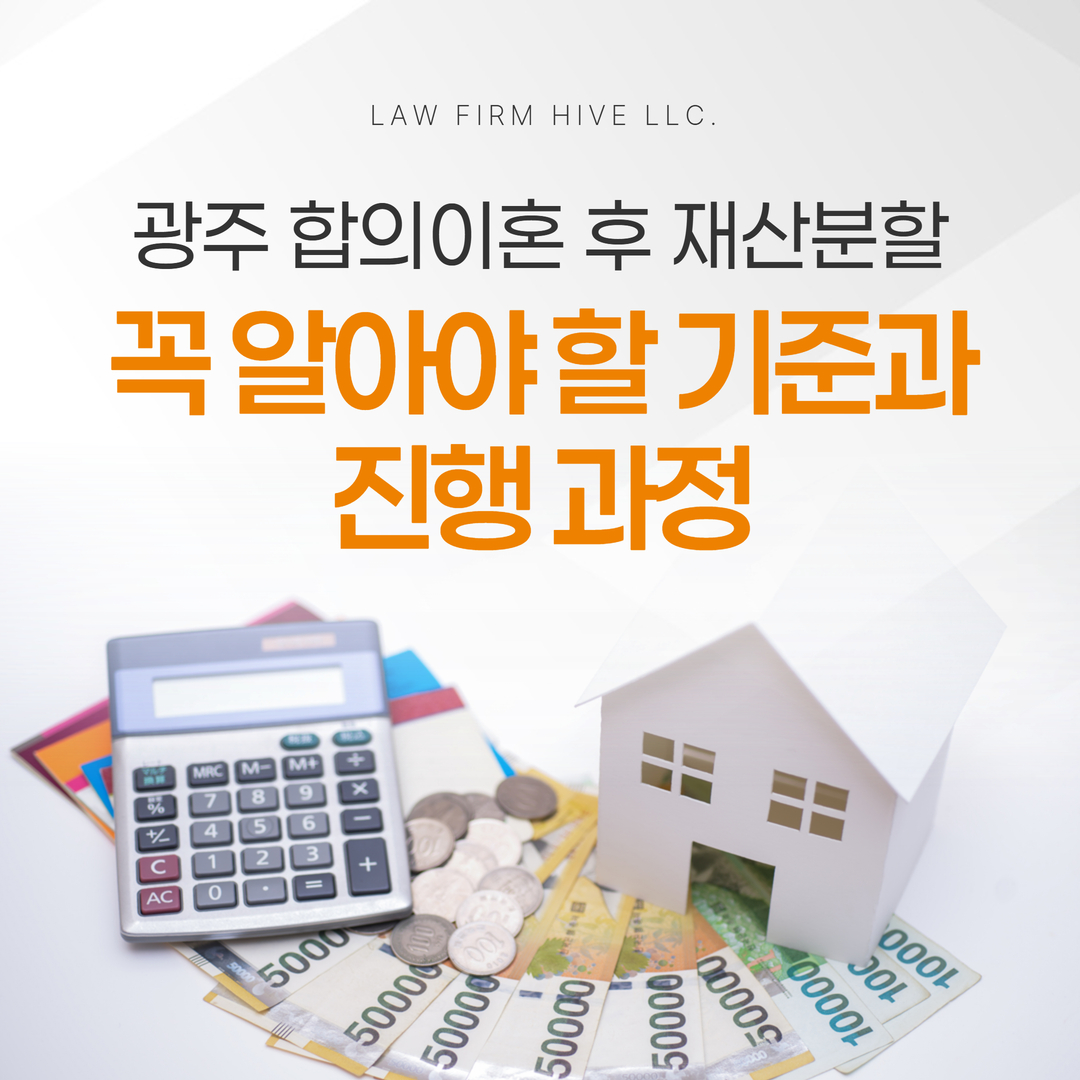광주 합의이혼 후 재산분할, 꼭 알아야 할 기준과 진행 과정