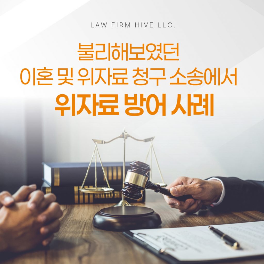 불리해보였던 이혼 및 위자료 청구 소송에서 위자료 방어 사례