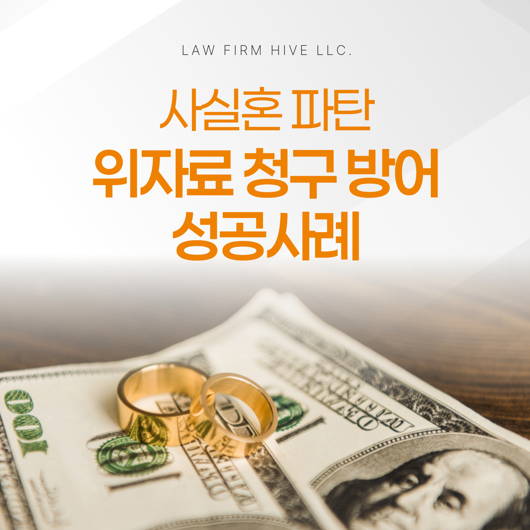불리해보였던 이혼 및 위자료 청구 소송에서 위자료 방어 사례