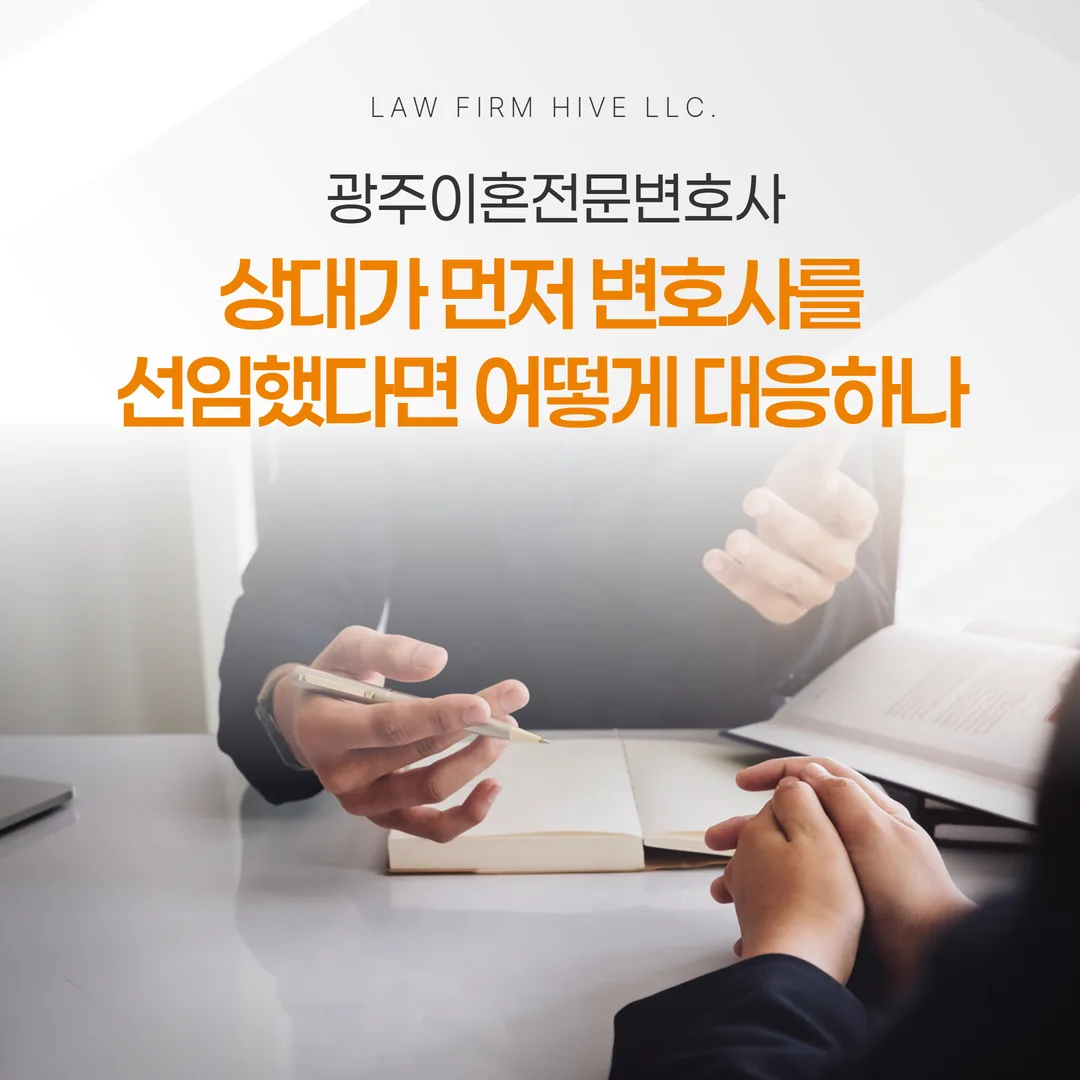 광주이혼전문변호사, 상대가 먼저 변호사를 선임했다면 어떻게 대응하나