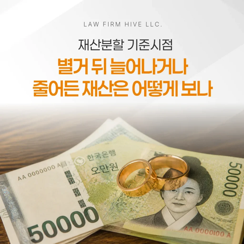 재산분할 기준시점, 별거 뒤 늘어나거나 줄어든 재산은 어떻게 보나