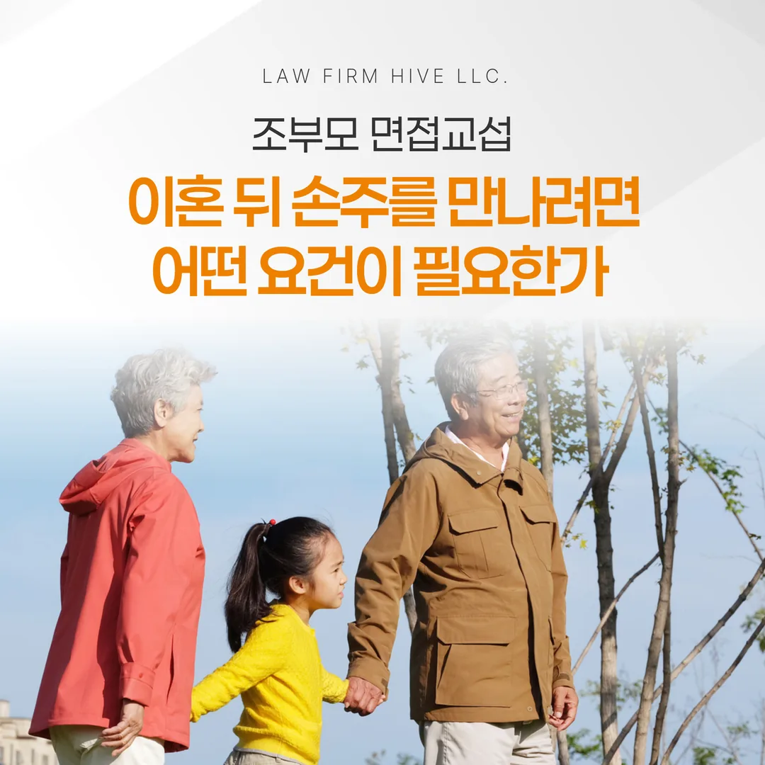 조부모 면접교섭, 이혼 뒤 손주를 만나려면 어떤 요건이 필요한가