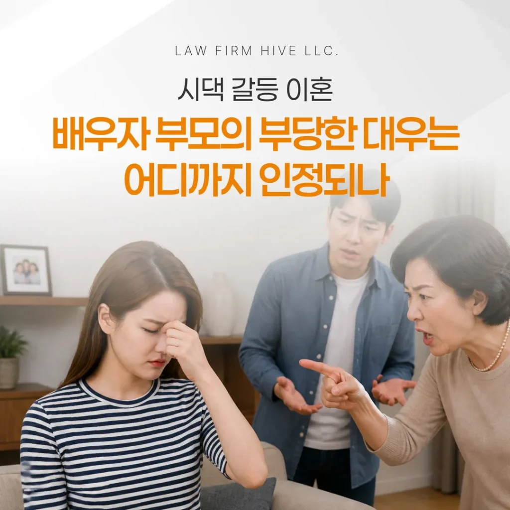 시댁 갈등 이혼, 배우자 부모의 부당한 대우는 어디까지 인정되나
